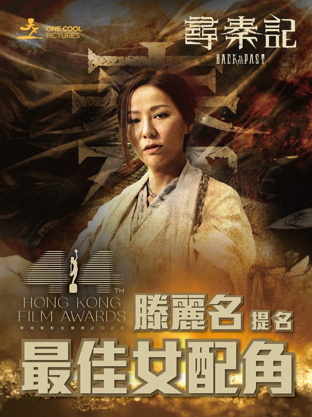 滕麗名早前憑《尋秦記》提名金像獎「最佳女配角」,可惜未能得獎。 滕麗名早前憑《尋秦記》提名金像獎「最佳女配角」,可惜未能得獎。