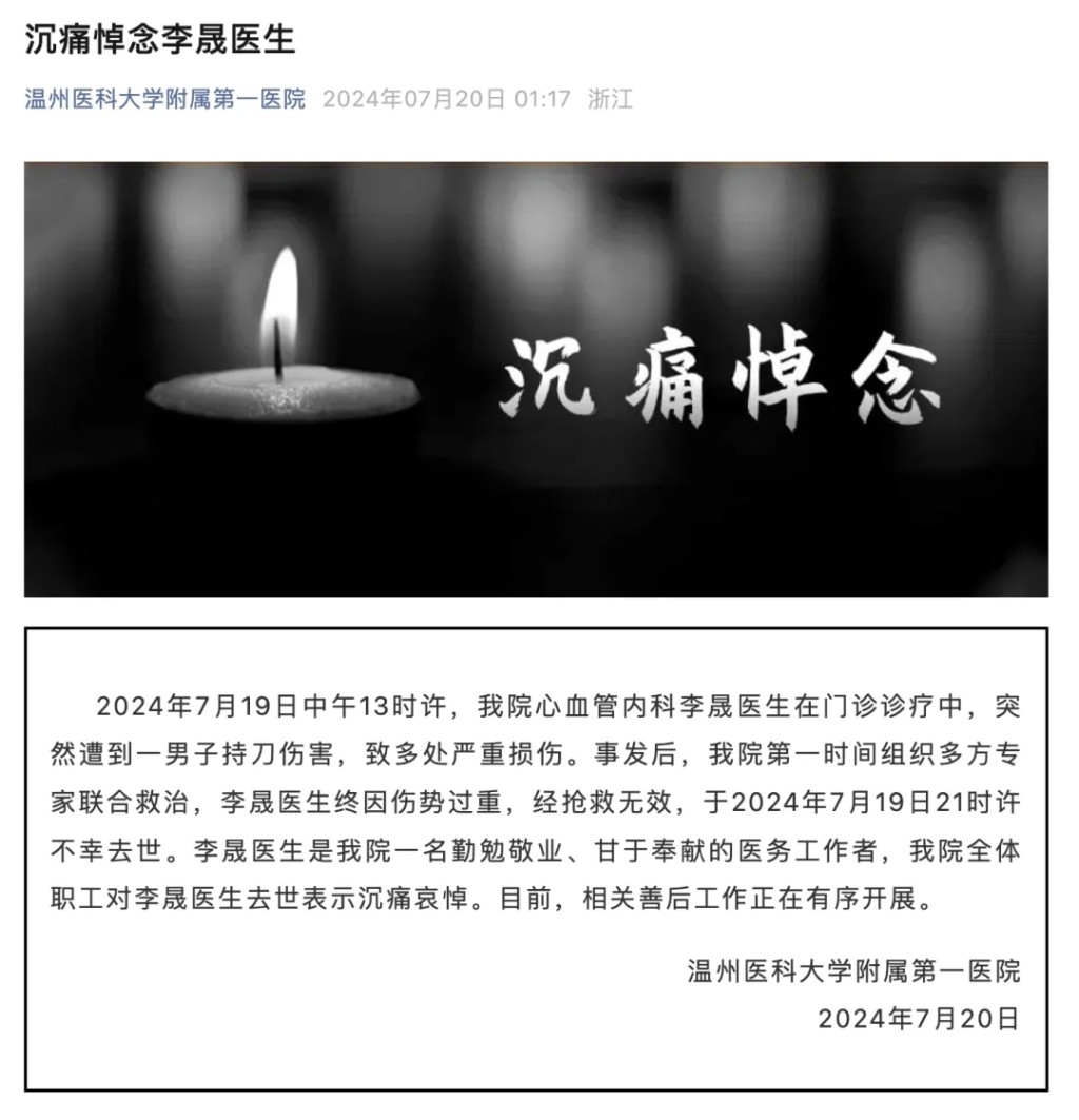 温州医科大学附属第一医院发悼文《沉痛悼念李晟医生》。