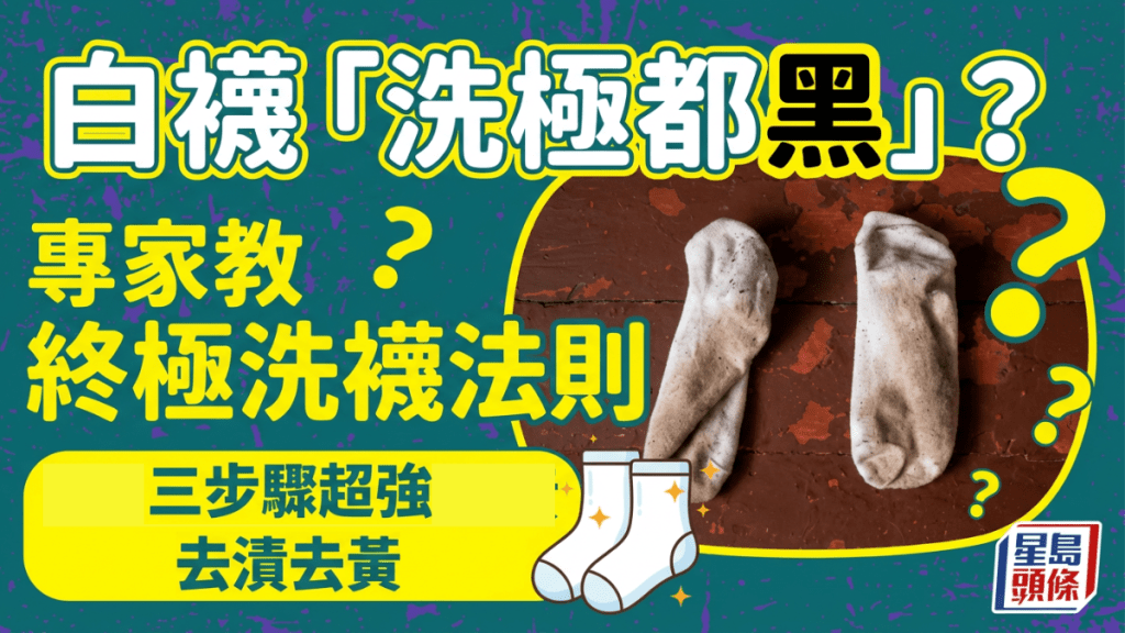 白襪易變黑變黃難清洗？洗衣達人教終極洗襪法則 三步驟超強去漬令髒襪子潔白如新