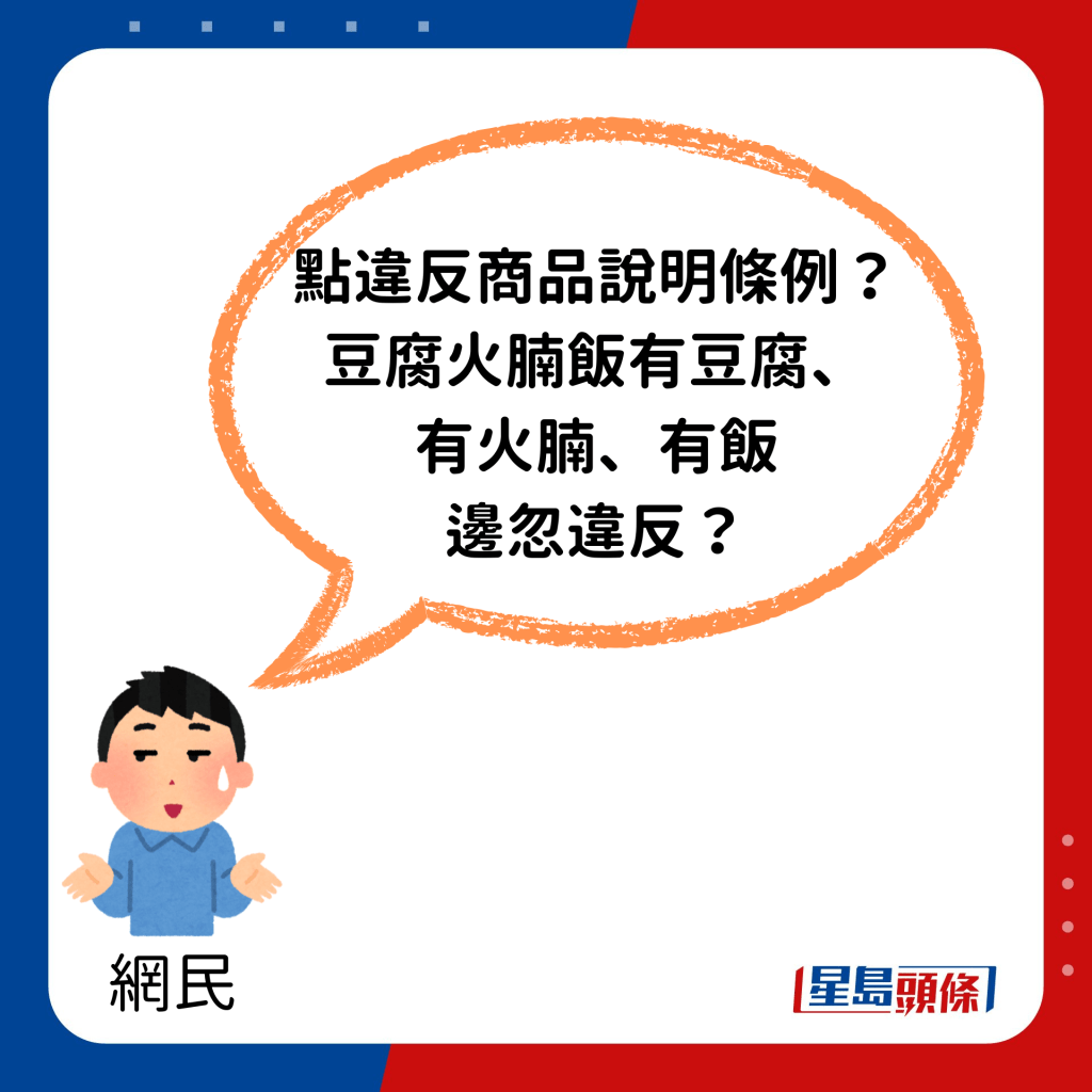 「點違反商品說明條例？豆腐火腩飯有豆腐、有火腩、有飯，邊忽違反？！」