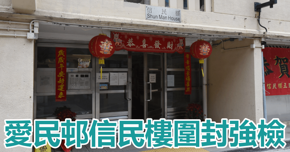 何文田愛民邨信民樓圍封強檢。資料圖片