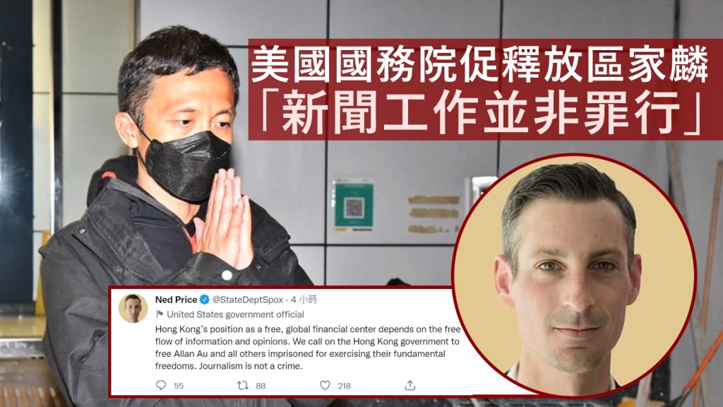 美國國務院發言人普萊斯強調新聞工作並非罪行,促請特區政府釋放區家麟。資料圖片/Twitter圖片