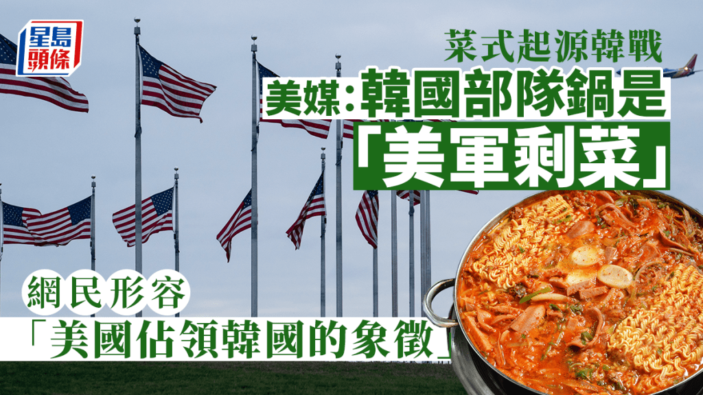 《紐約時報》稱韓國部隊鍋是「美軍剩菜」惹議。
