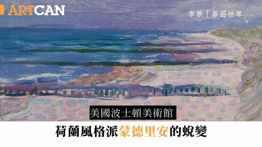 李夢 – 美國波士頓美術館 荷蘭風格派蒙德里安的蛻變｜夢遊世界