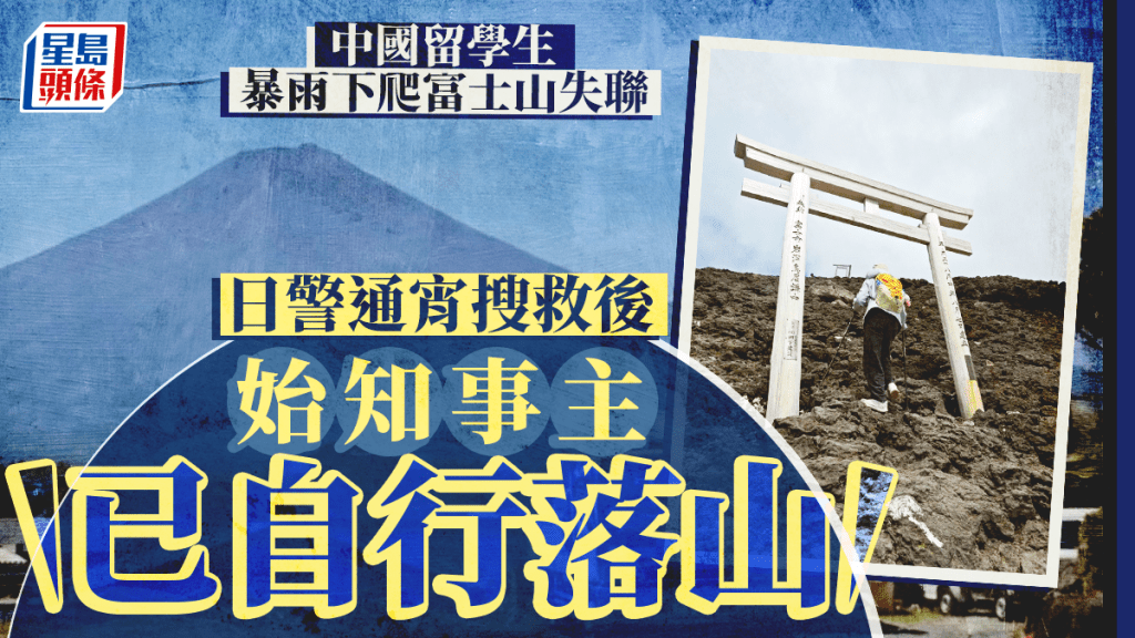 中國留學生︱暴雨爬富士山惹失蹤疑雲 害日警通宵搜救