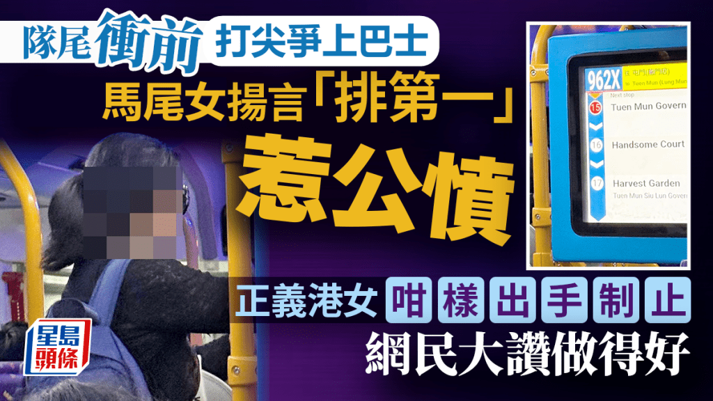 隊尾衝前打尖爭上巴士 馬尾女揚言「排第一」惹公憤 正義港女咁樣出手制止