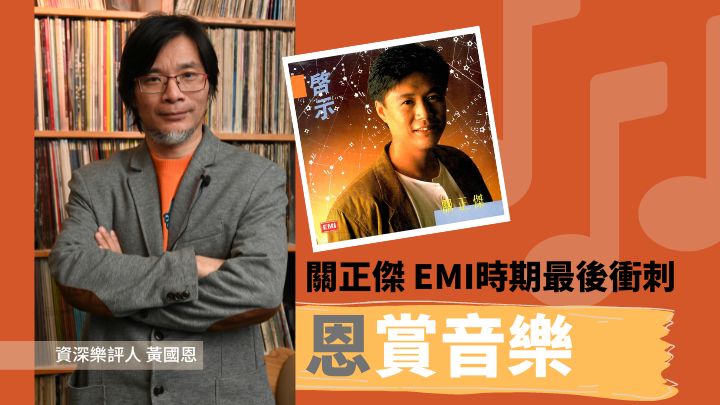 黃國恩 - 關正傑EMI時期最後衝刺｜恩賞音樂