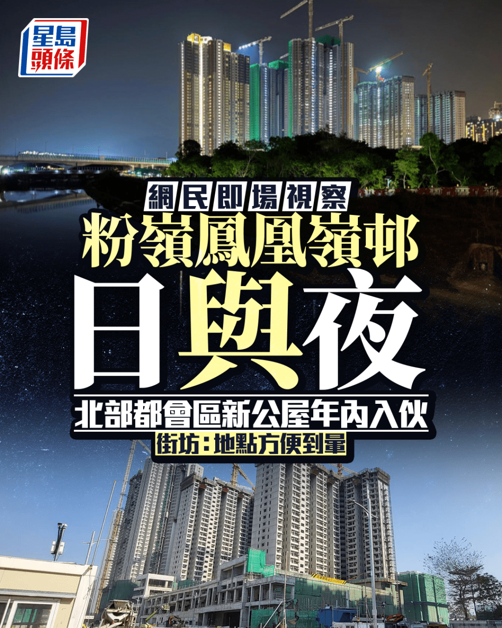 北部都會區新公屋年內入伙 網民視察粉嶺鳳凰嶺邨日與夜 街坊：地點方便到暈｜Juicy叮（facebook截圖（資料來源：Cheehow Billy Wong＠facebook影屋邨 Estates FotoEXPO））