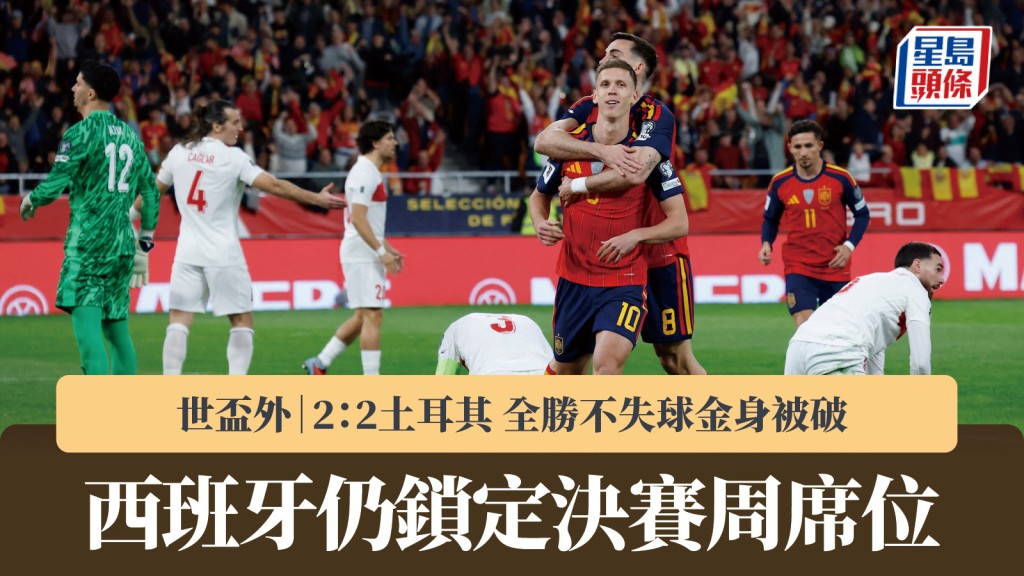 世盃外｜西班牙2：2土耳其 全勝不失球金身被破 仍鎖定決賽周席位。路透社
