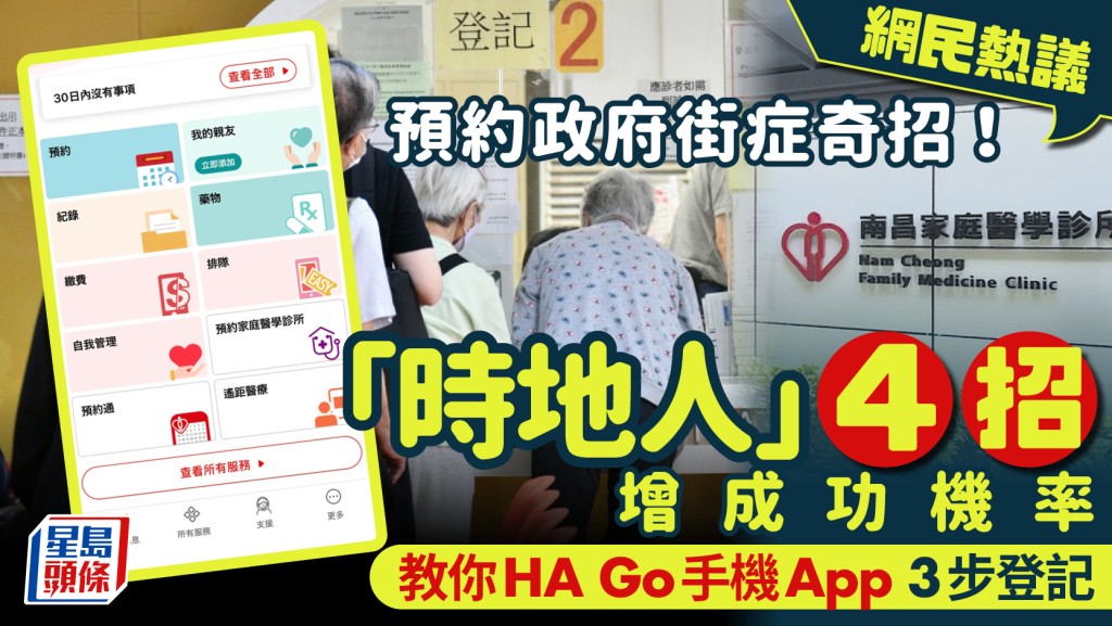 预约家庭医学门诊全攻略！HA Go手机App 3步预约 网民热议「时地人」4招增成功机率 （附预约教学）