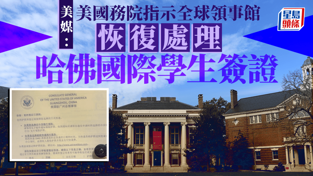 美國國務院通知各使領館，恢復處理哈佛的國際學生簽證。