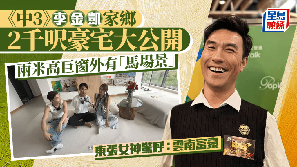 《中3》李金凱家鄉2千呎豪宅大公開  兩米高巨窗外有「馬場景」 東張女神驚呼：雲南富豪