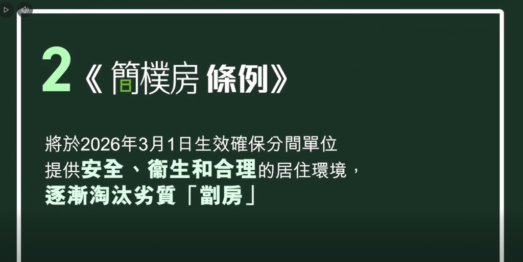 房屋局亦提交了兩個法案，《簡樸房條例》規管分間單位標準，為社會逐步淘汰劣質「劏房」。何永賢FB影片截圖
