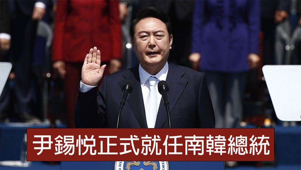 尹錫悅接管軍隊統帥權,正式就任南韓總統。AP圖片