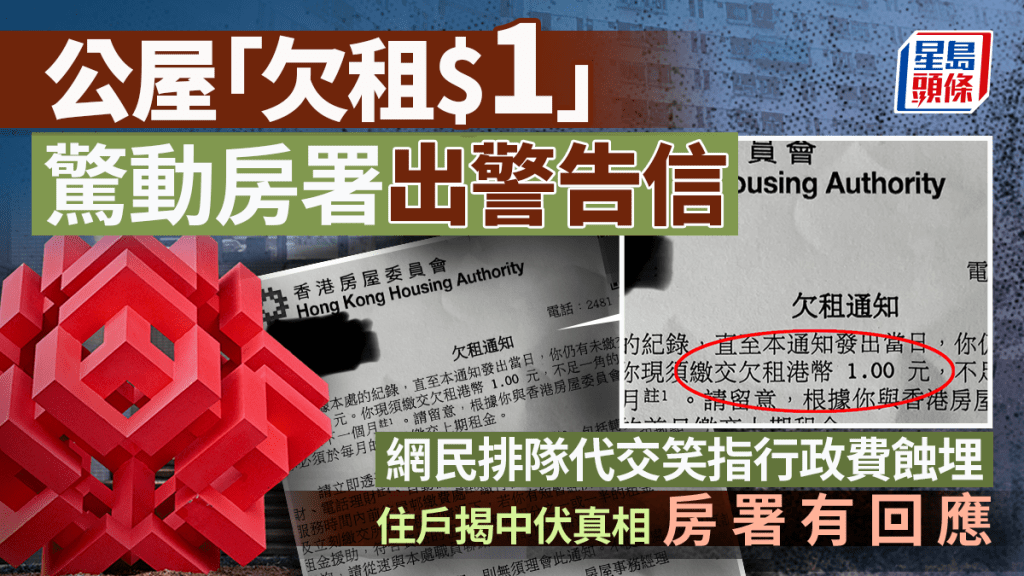 公屋「欠租$1」驚動房署出警告信 網民排隊代交笑指行政費蝕埋 住戶揭中伏真相 房署有回應｜Juicy叮