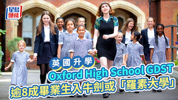 英國升學｜Oxford High School GDST 逾8成畢業生入牛劍或「羅素大學」