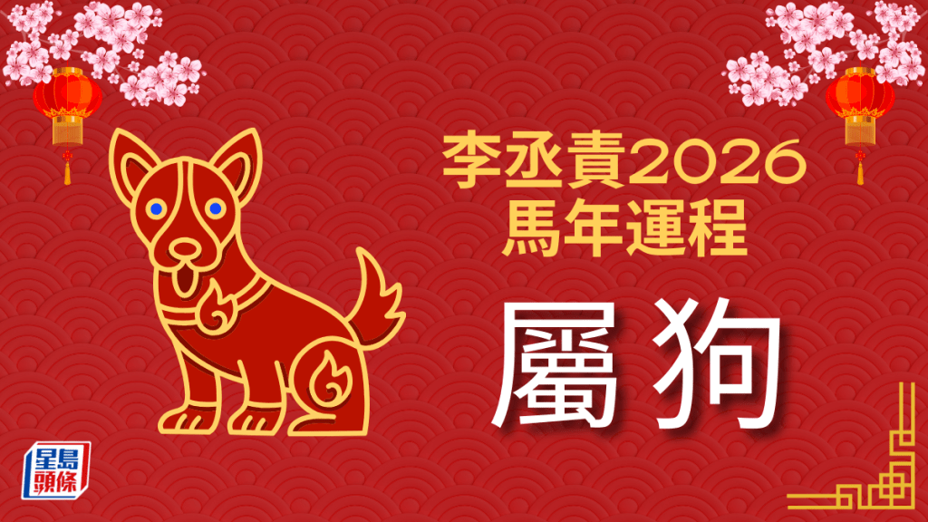 李丞责2026马年运程｜属狗三合之年 稳守突击 事业迎来新机遇