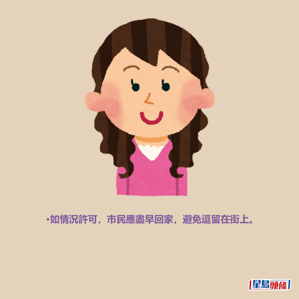 •如情況許可，市民應盡早回家，避免逗留在街上。