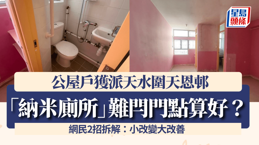公屋戶獲派天水圍天恩邨 煩惱納米廁所「要貼住馬桶關門」 網民2招拆解：小改變大改善
