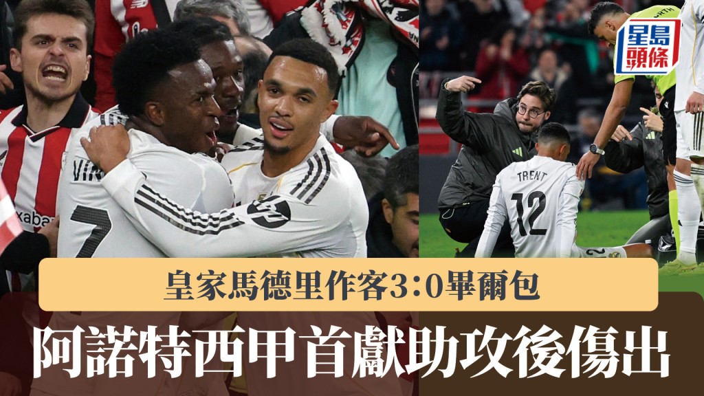西甲｜阿諾特首獻助攻後傷出 皇家馬德里3：0畢爾包。路透社、法新社