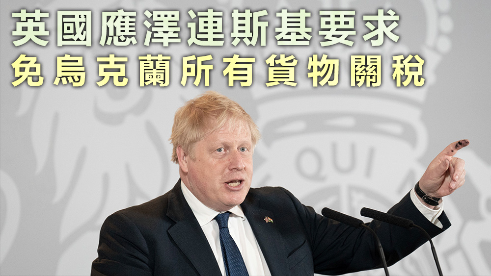 英國將對烏克蘭進口的所有貨品免徵關稅。美聯社資料圖片