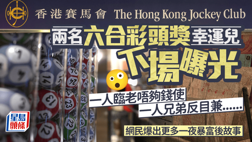 兩名六合彩頭獎幸運兒下場曝光 一人臨老唔夠錢使 一人兄弟反目兼...... 網民爆出更多一夜暴富後故事｜Juicy叮