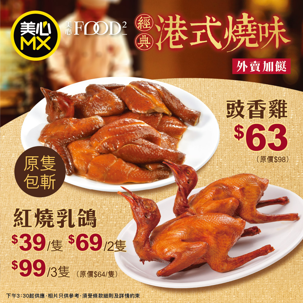 美心MX斬料限時優惠!原隻包斬豉香雞$63、乳鴿$33/隻起 美心MX斬料限時優惠!原隻包斬豉香雞$63、乳鴿$33/隻起