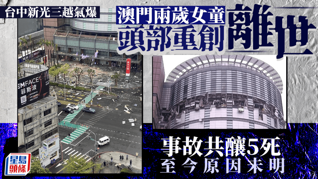 台中新光三越氣爆｜頭部重創兩歲澳門女童上周五離世 事故共釀5死 至今原因未明