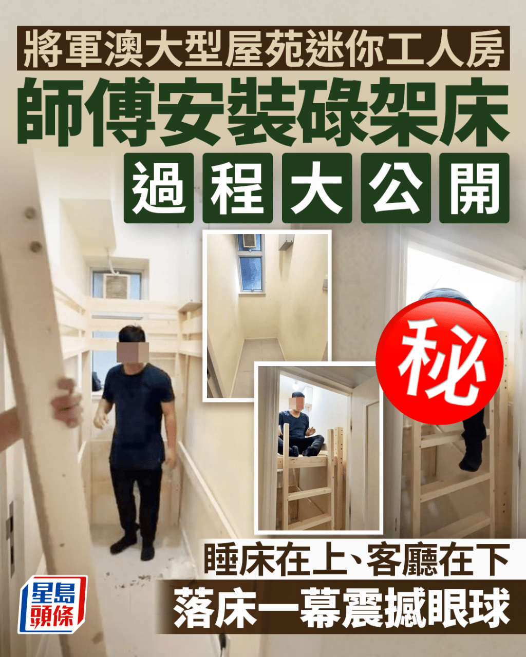 將軍澳大型屋苑迷你工人房 師傅裝碌架床過程大公開 落床一幕震撼眼球 將軍澳大型屋苑迷你工人房 師傅裝碌架床過程大公開 落床一幕震撼眼球