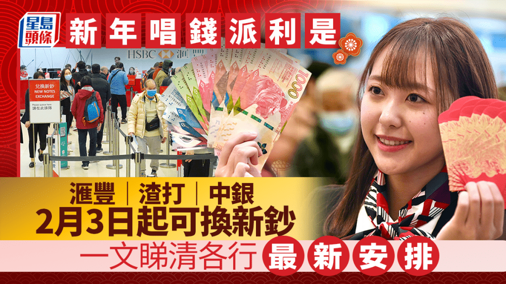 換新鈔2026｜滙豐中銀渣打2.3起可兌換新鈔 一文睇清最新安排 1.27起可網上預約