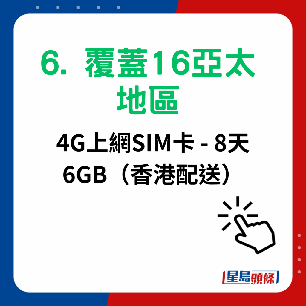 澳门电话卡sim卡6大推介｜6. 覆盖16亚太地区 4G上网SIM卡 - 8天6GB（香港配送）