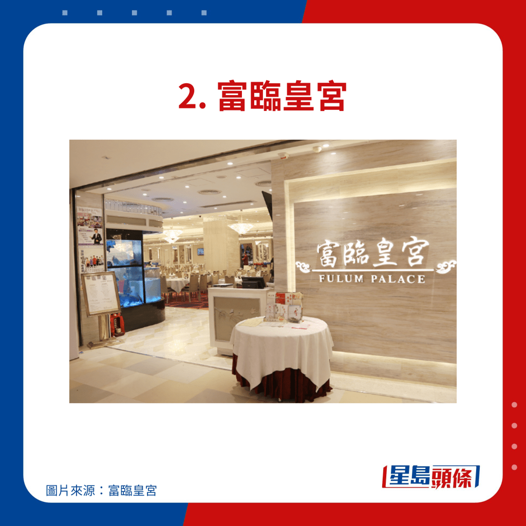 2. 富臨皇宮