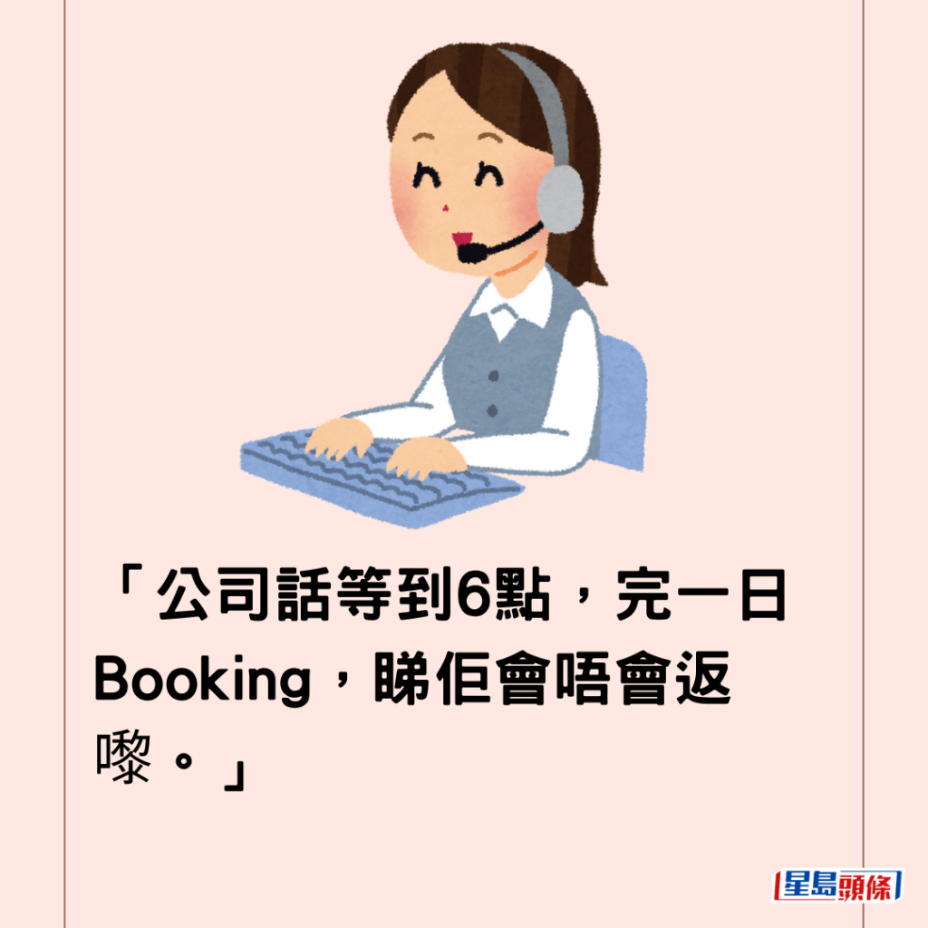 「公司話等到6點，完一日Booking，睇佢會唔會返嚟。」