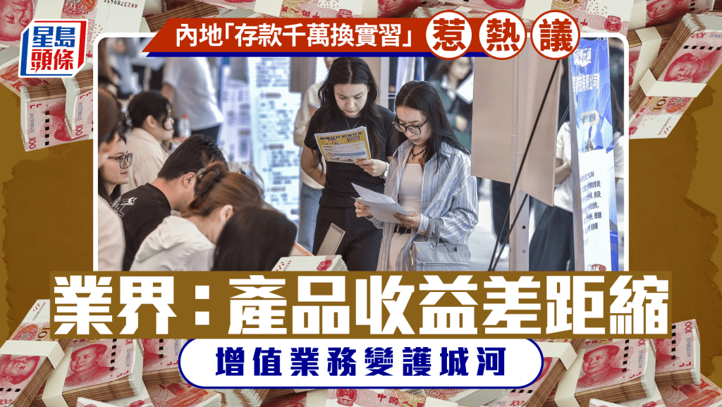 內地「存款千萬換實習」惹熱議 業界:產品收益差距縮 增值業務變護城河