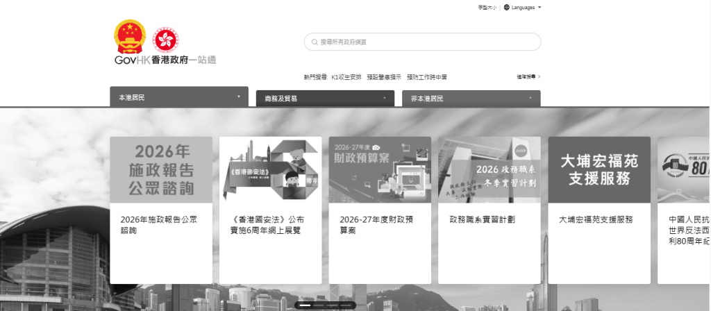 香港政府一站通網頁轉為黑白。 香港政府一站通網頁轉為黑白。