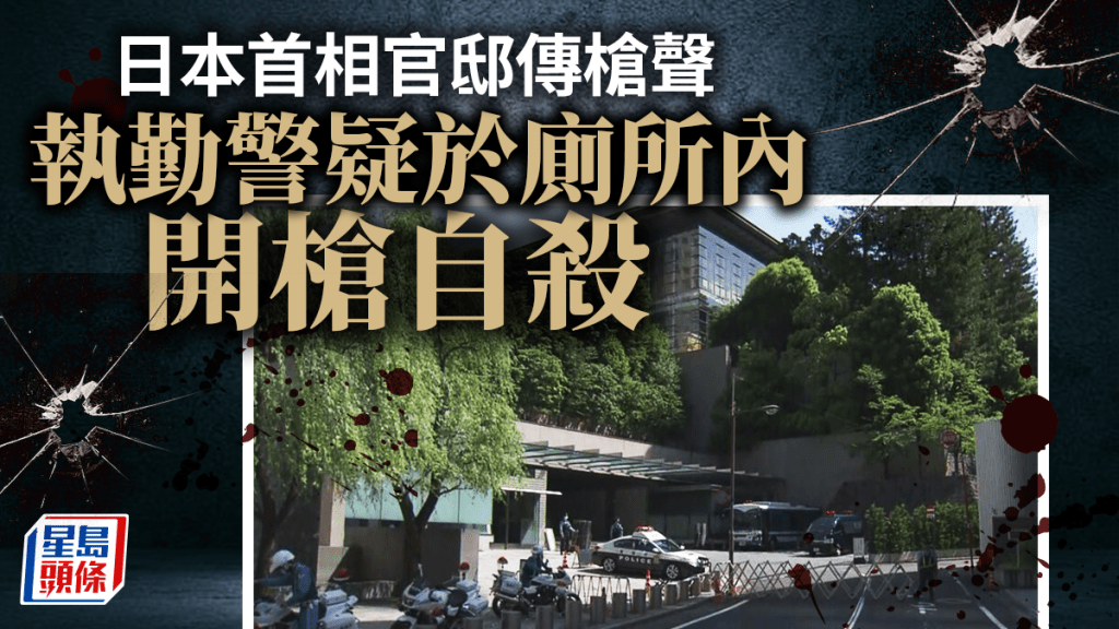 日本首相官邸传枪声  一警察厕所内疑似开枪自杀身亡