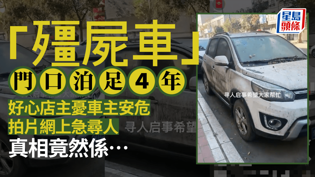 河南殭屍車泊在一店家門外4年,令店家擔心車主安危。影片截圖