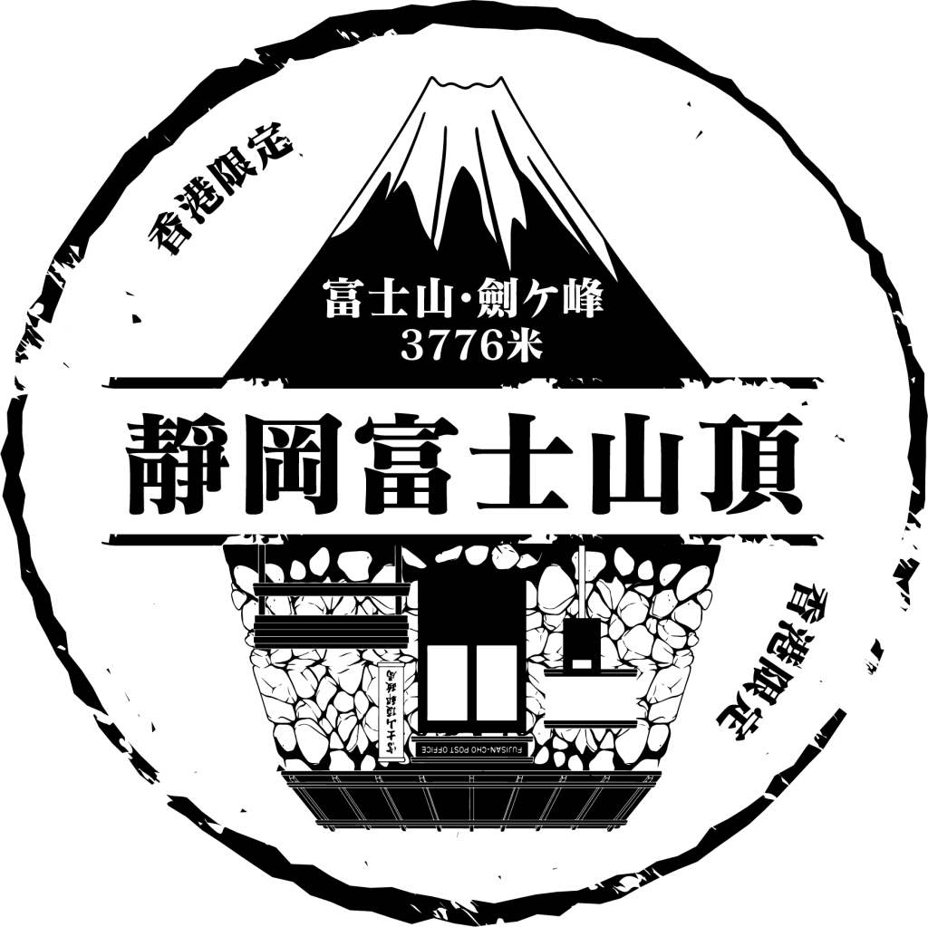 大家可試蓋海外首個的香港限定版富士山紀念印章。