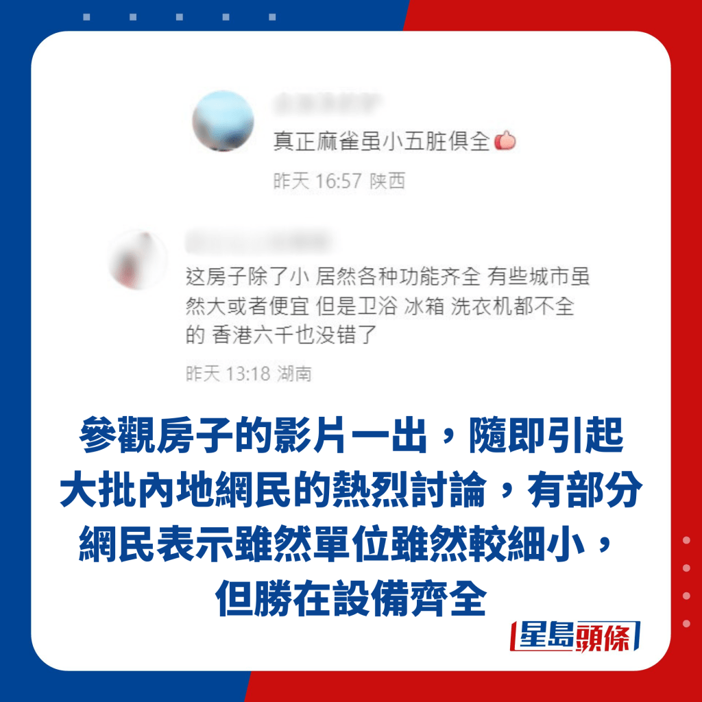 參觀房子的影片一出，隨即引起大批內地網民的熱烈討論，有部分網民表示雖然單位雖然較細小，但勝在設備齊全