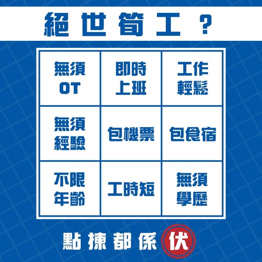 保安局呼籲市民切勿輕易相信網上的招聘廣告或留言，並對聲稱能「賺快錢」的途徑，以及不拘學歷或工作經驗但報酬異常優厚的職位有所警惕。保安局fb