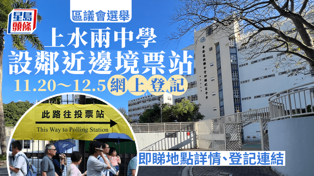 上水站外兩中學設「鄰近邊境投票站 」便利居住内地選民返港投票。