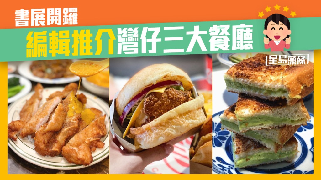 編輯部推薦的三大灣仔區必食餐廳。
