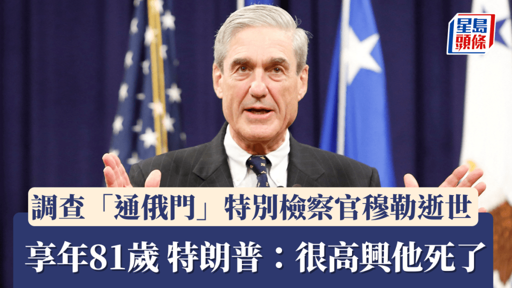 调查「通俄门」特别检察官穆勒逝世 享年81岁 特朗普：很高兴他死了。路透社