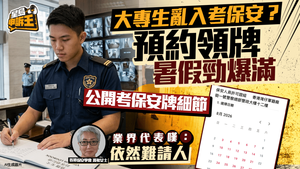 星岛申诉王｜大专生乱入考保安？预约领牌暑假劲爆满