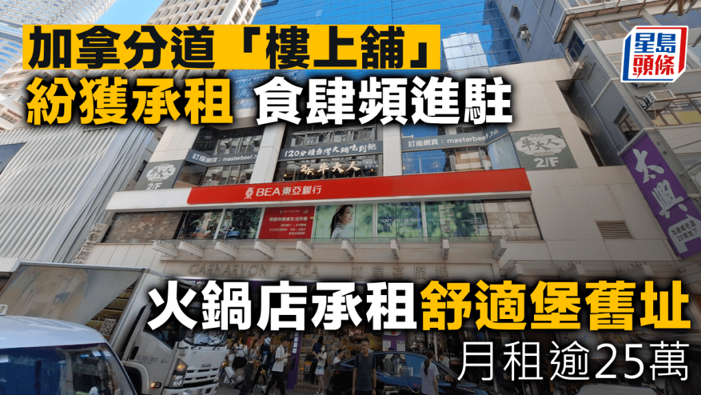 加拿分道「樓上舖」紛獲承租 食肆頻進駐 火鍋店承租舒適堡舊址 月租逾25萬
