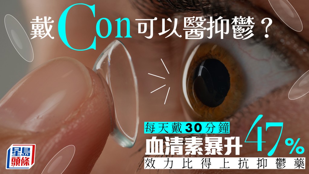 戴Con可以醫抑鬱？每天戴30分鐘血清素暴升47%！效力比得上抗抑鬱藥