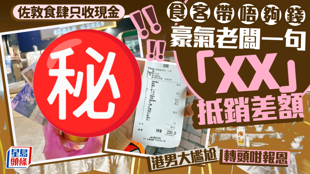 佐敦食肆只收現金食客帶唔夠錢 豪氣老闆一句「XX」抵銷差額 港男大尷尬轉頭咁報恩