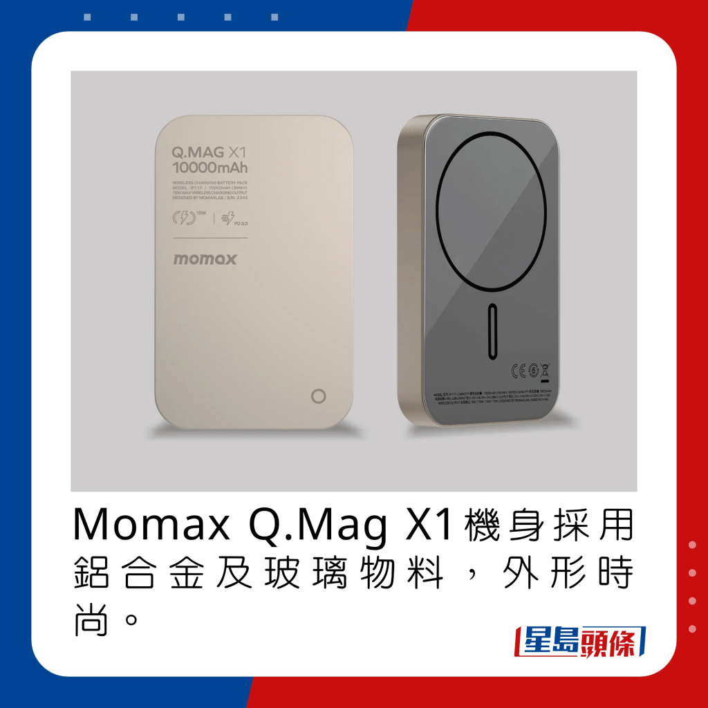 Momax Q.Mag X1機身採用鋁合金及玻璃物料，外形時尚。