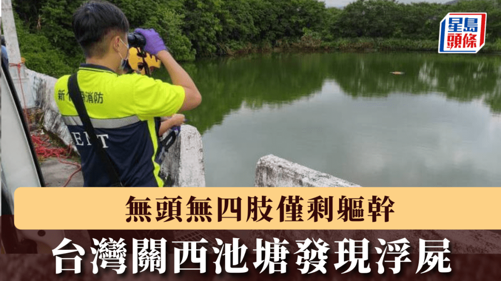 台湾民众惊见池塘浮尸，仅剩躯干，证实为失踪3年男子。 台新竹县消防局