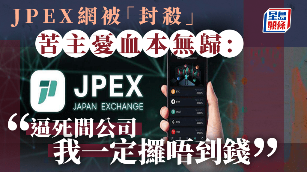 虛擬資產交易平台JPEX懷疑詐騙案,警方暫接獲2086名受害人報案,當中有苦主指逼死間公司,全部人都攞唔到錢。